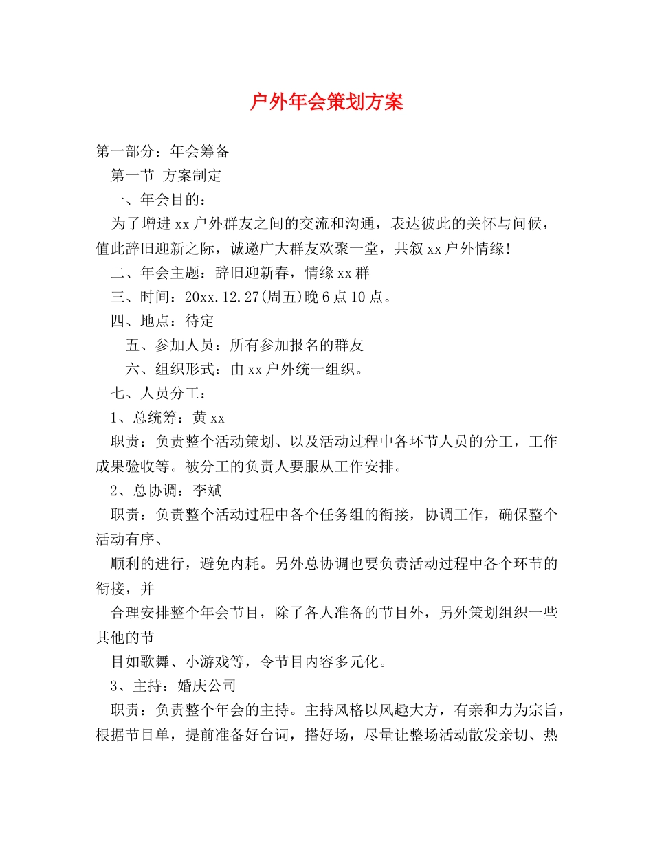 户外年会策划方案 _第1页