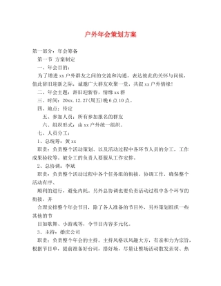 户外年会策划方案 