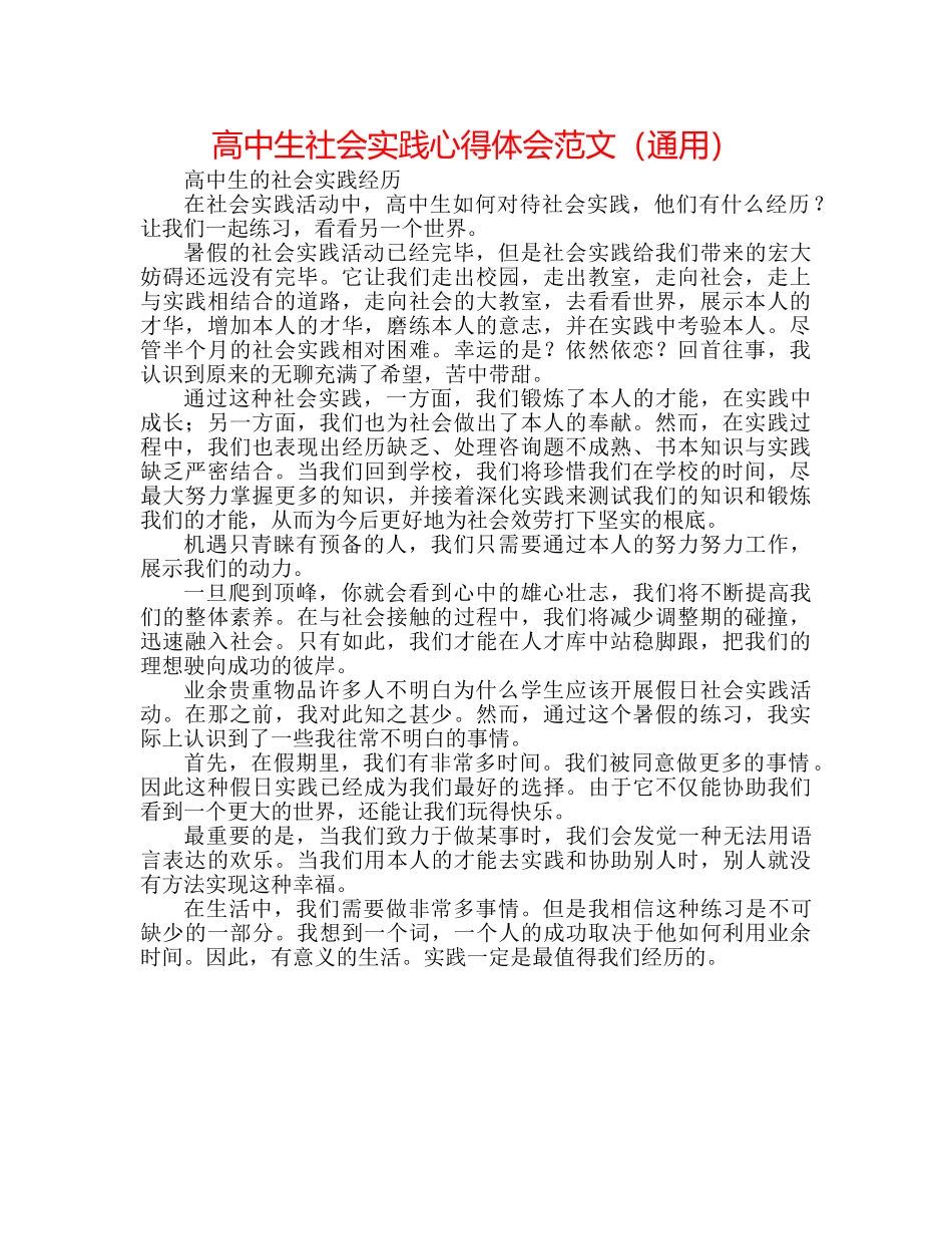 高中生社会实践心得体会范文（通用） _第1页