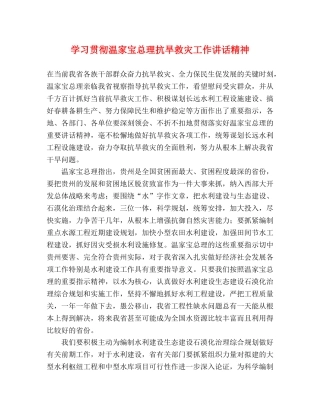 学习贯彻温家宝总理抗旱救灾工作讲话精神 