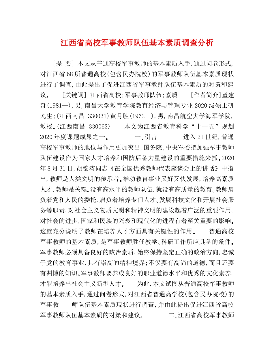 江西省高校军事教师队伍基本素质调查分析 _第1页
