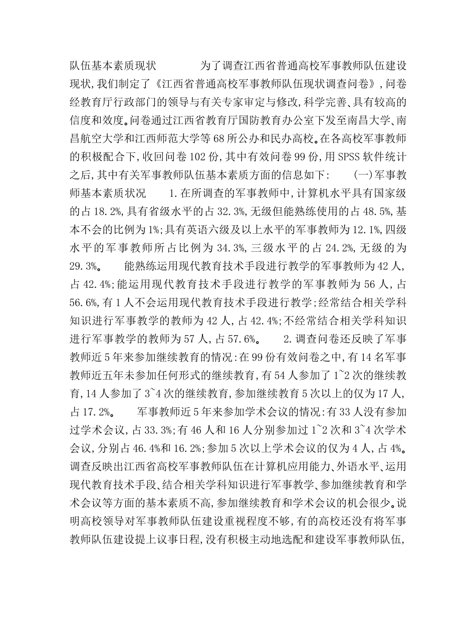 江西省高校军事教师队伍基本素质调查分析 _第2页