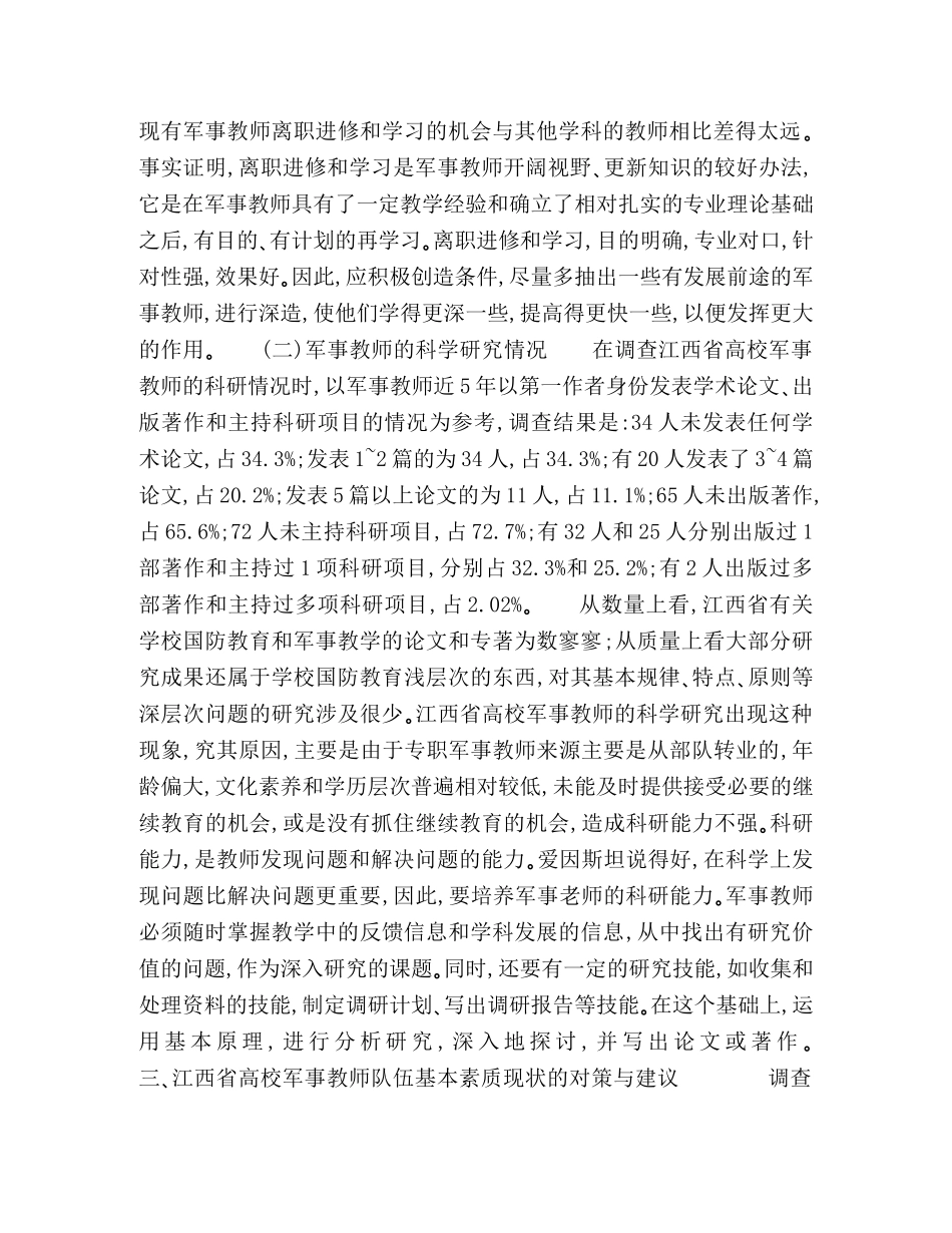 江西省高校军事教师队伍基本素质调查分析 _第3页