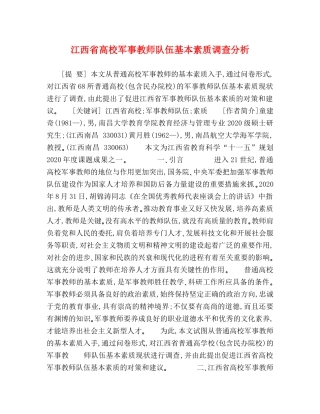江西省高校军事教师队伍基本素质调查分析 
