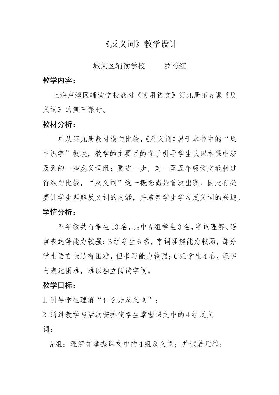 反义词教学设计_第1页