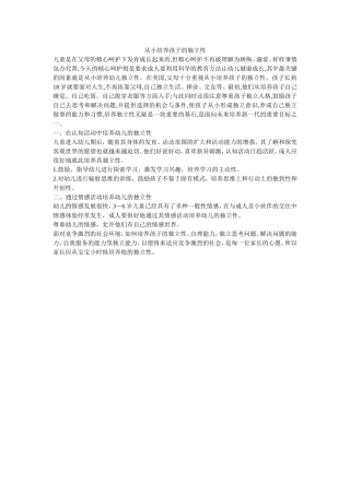 从小培养孩子独立性MicrosoftWord