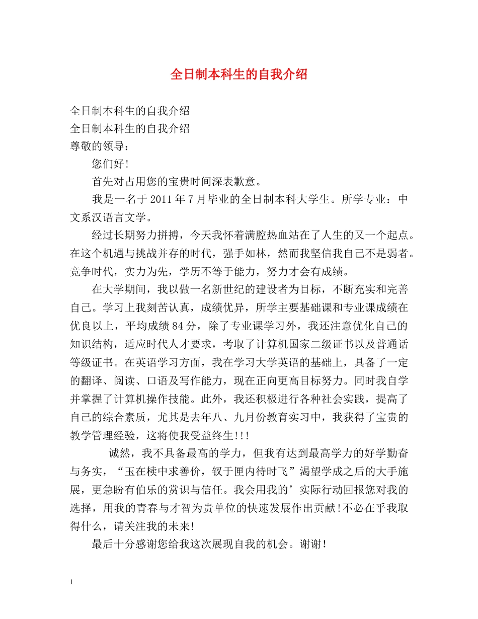 全日制本科生的自我介绍 _第1页