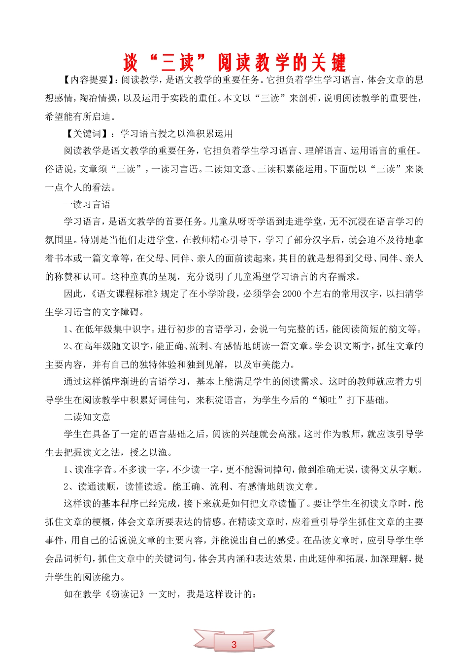 谈“三读”阅读教学的关键_第1页