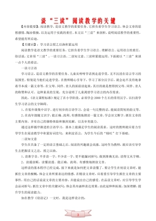 谈“三读”阅读教学的关键