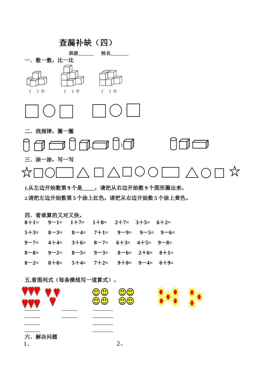 一年级数学查漏补缺练习题_第1页
