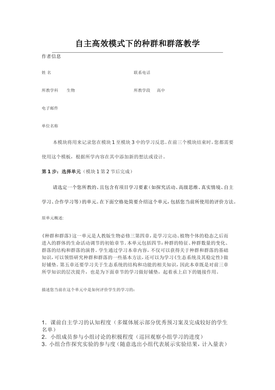 2013年远程培训intel未来教育项目生物模块一作业自主高效模式下的种群和群落教学_第1页