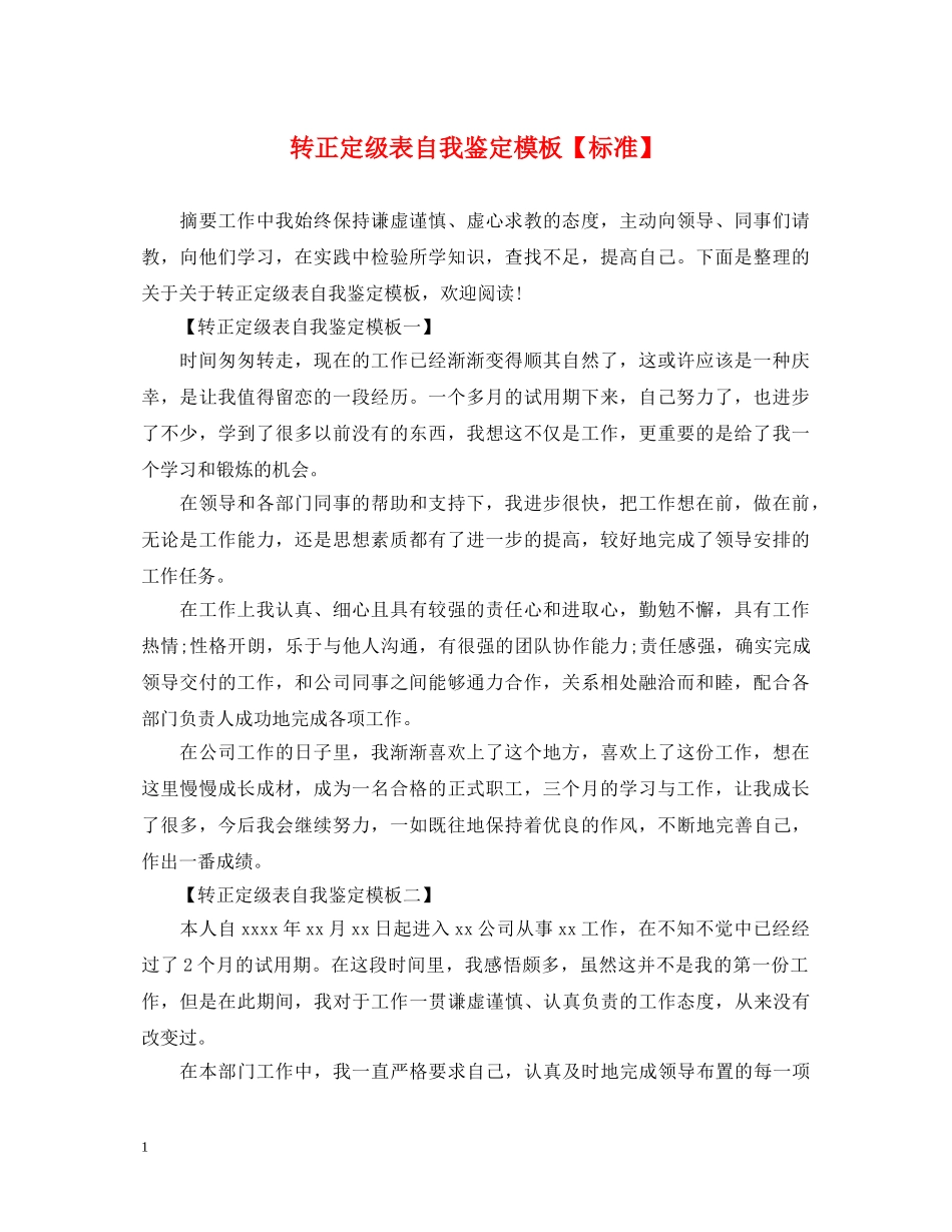 转正定级表自我鉴定模板【标准】 _第1页