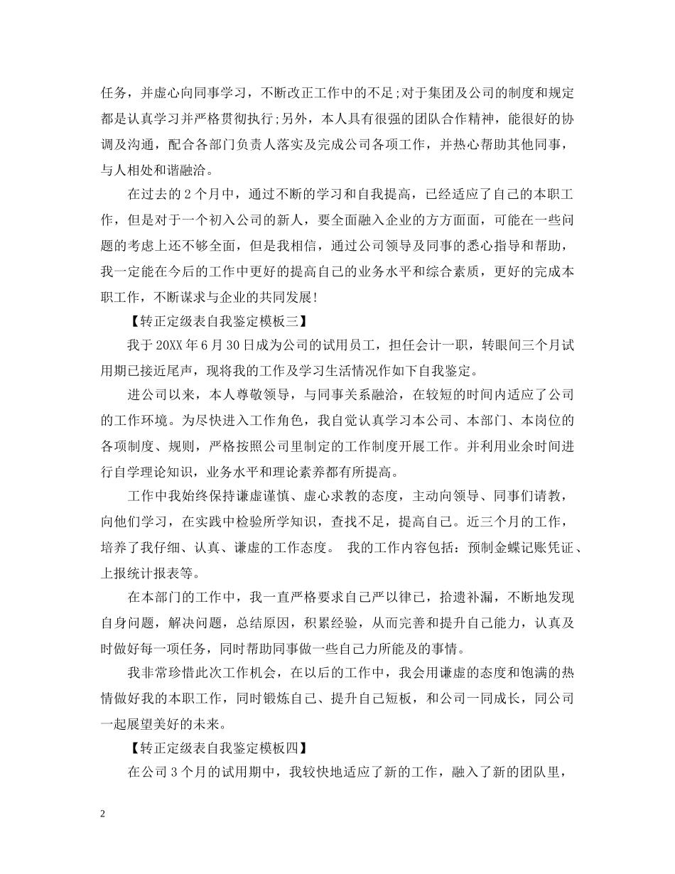转正定级表自我鉴定模板【标准】 _第2页
