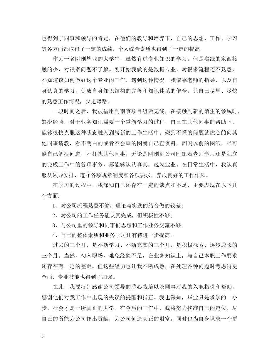 转正定级表自我鉴定模板【标准】 _第3页