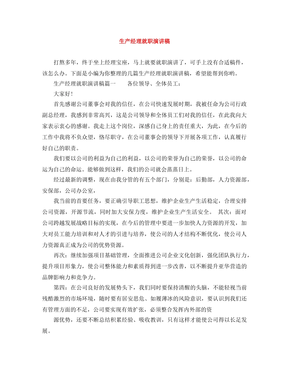 生产经理就职演讲稿 _第1页