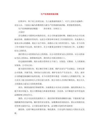 生产经理就职演讲稿 