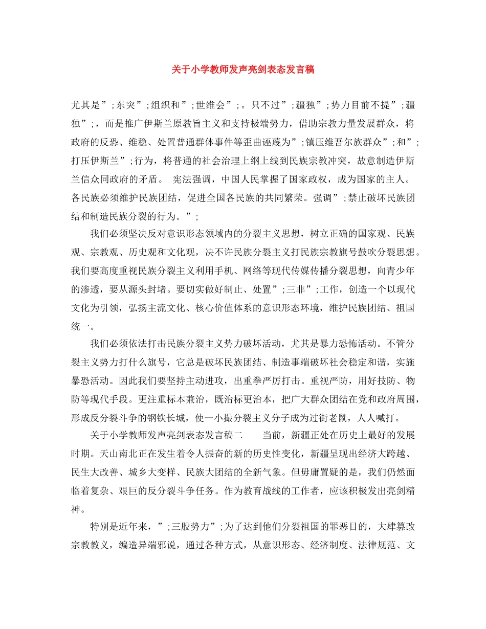 关于小学教师发声亮剑表态发言稿 _第1页