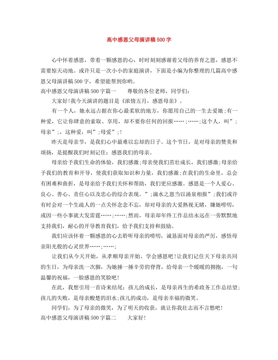 高中感恩父母演讲稿500字 _第1页