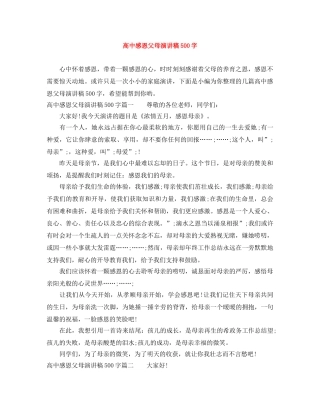 高中感恩父母演讲稿500字 