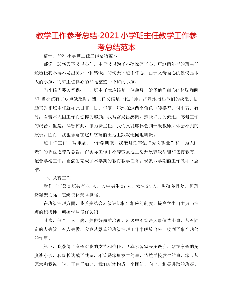 教学工作参考总结-2024小学班主任教学工作参考总结范本 _第1页
