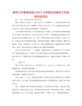教学工作参考总结-2024小学班主任教学工作参考总结范本 