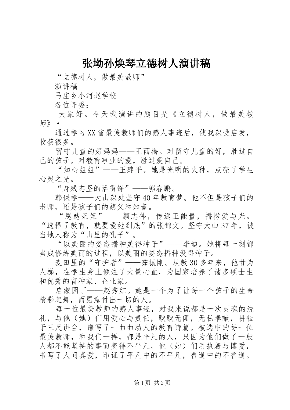 张坳孙焕琴立德树人演讲_第1页