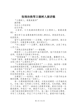 张坳孙焕琴立德树人演讲