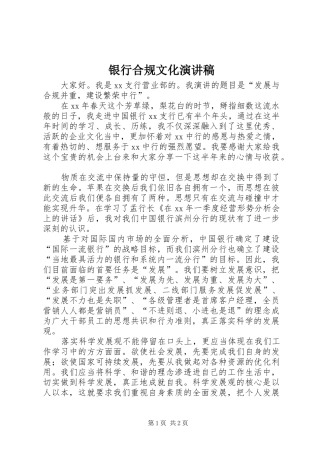 银行合规文化演讲稿(精编)