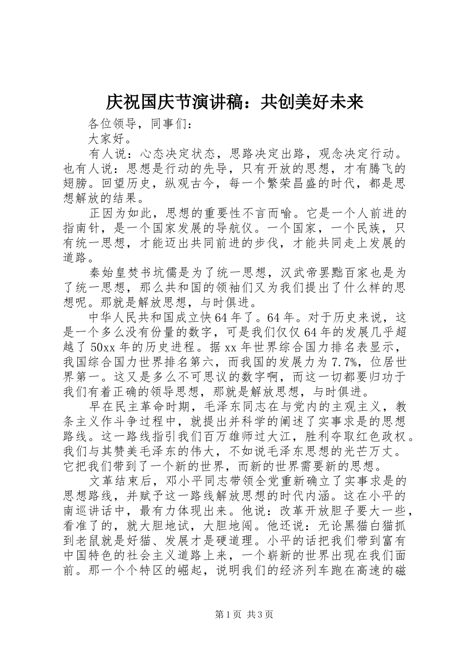 庆祝国庆节演讲稿范文：共创美好未来_第1页