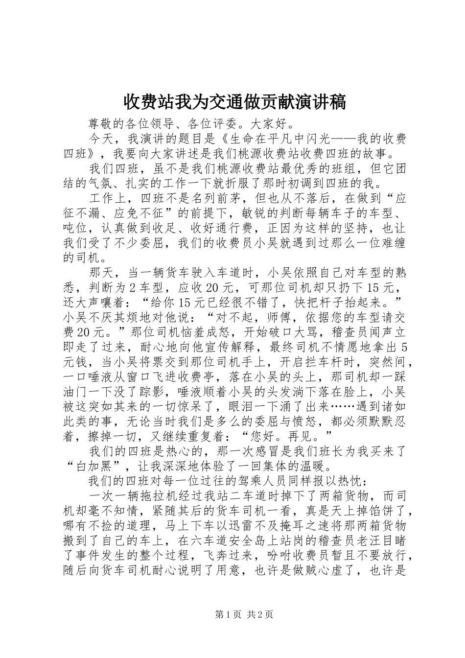 收费站我为交通做贡献演讲致辞稿_第1页
