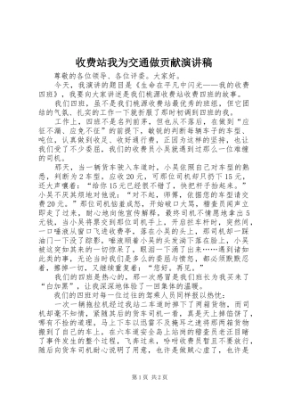 收费站我为交通做贡献演讲致辞稿