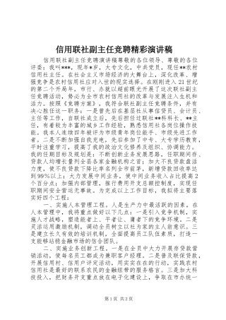 信用联社副主任竞聘精彩演讲稿范文