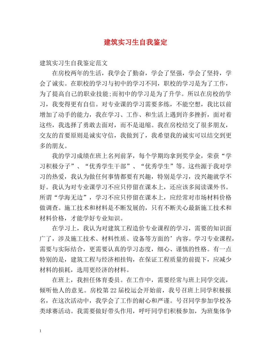 建筑实习生自我鉴定 (2) _第1页