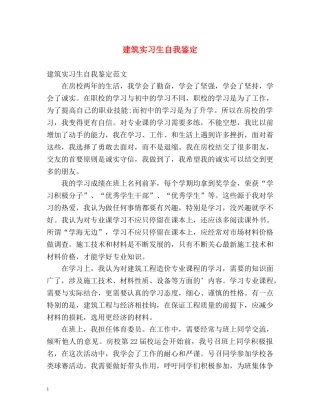 建筑实习生自我鉴定 (2) 