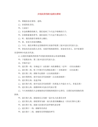 少先队员代表大会的主持词 