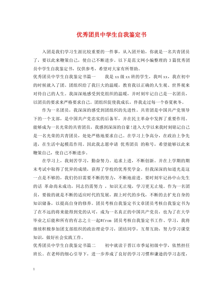 优秀团员生自我鉴定书 _第1页