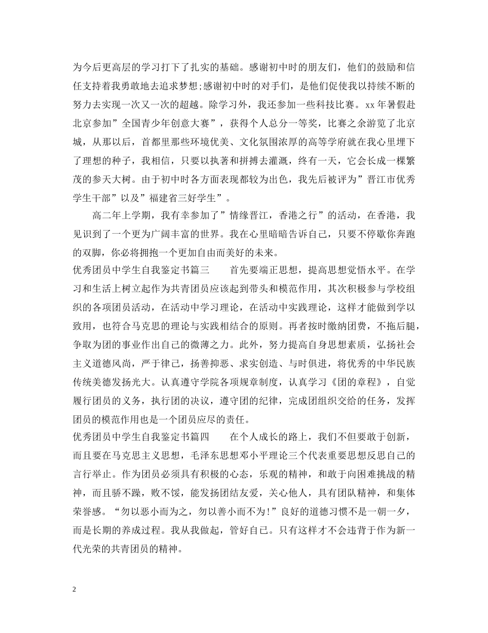 优秀团员生自我鉴定书 _第2页
