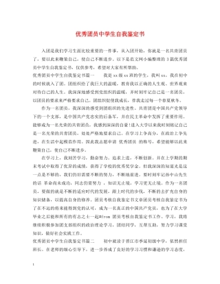 优秀团员生自我鉴定书 