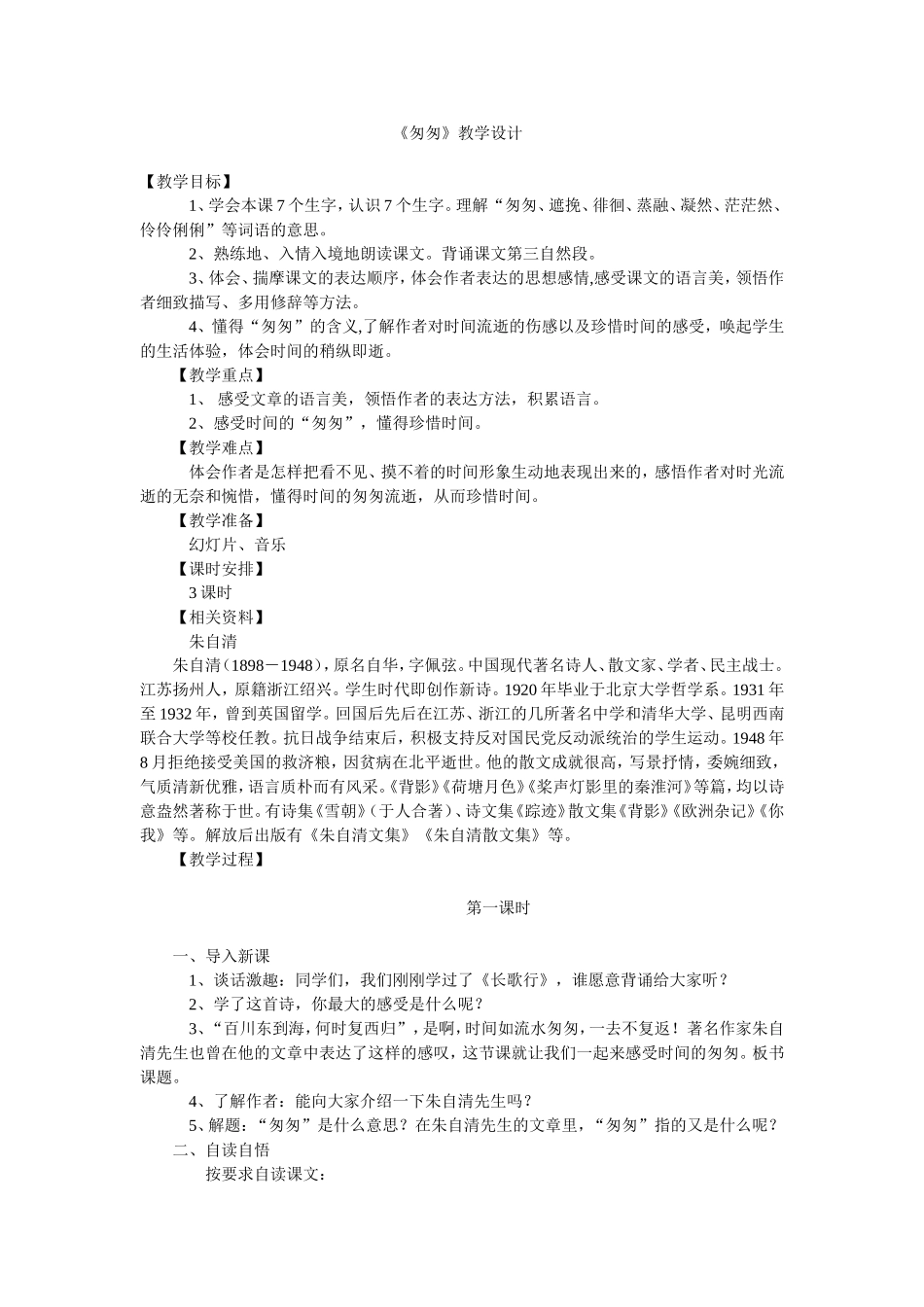 匆匆教学设计_第1页