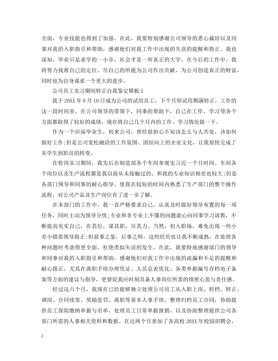 公司员工实习期间转正自我鉴定模板 _第2页