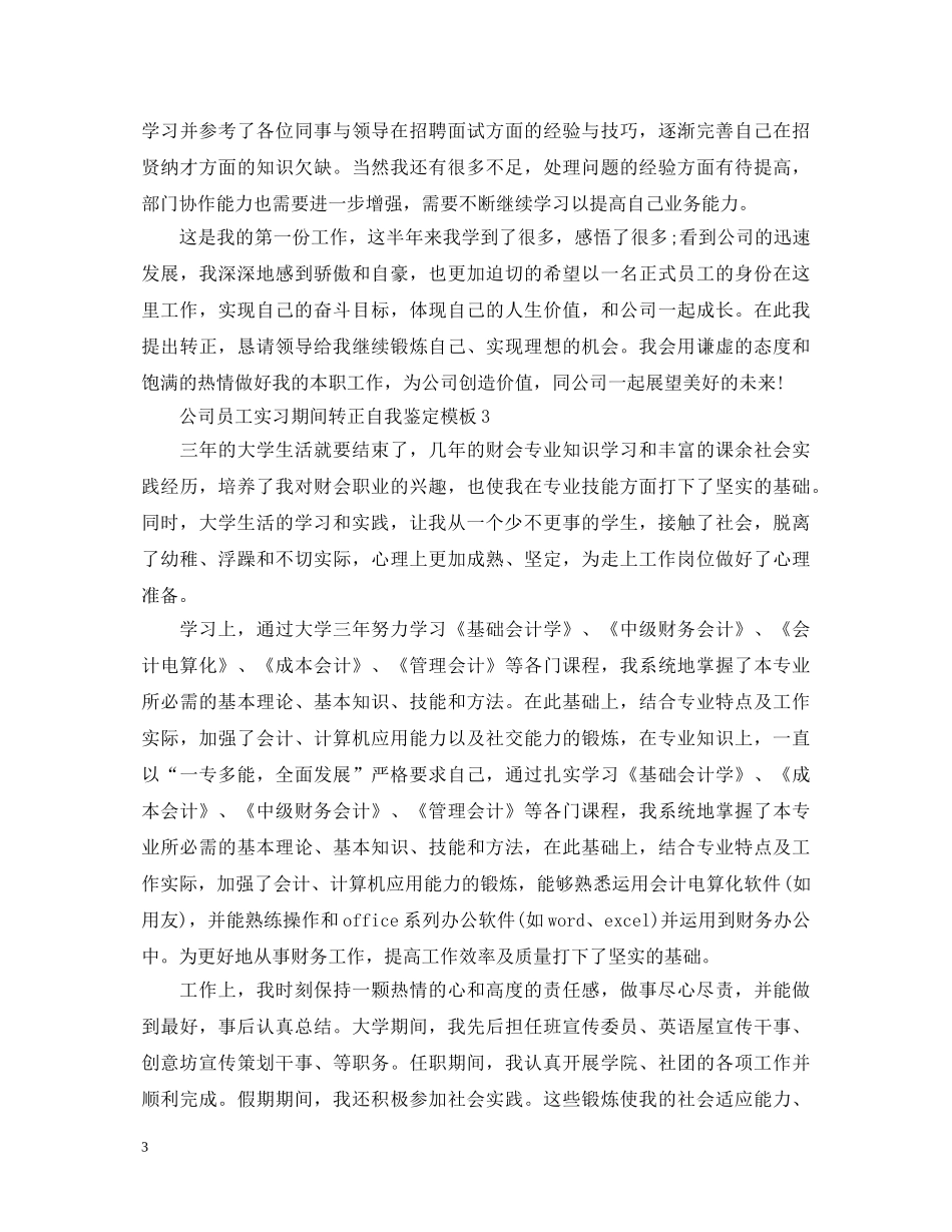公司员工实习期间转正自我鉴定模板 _第3页