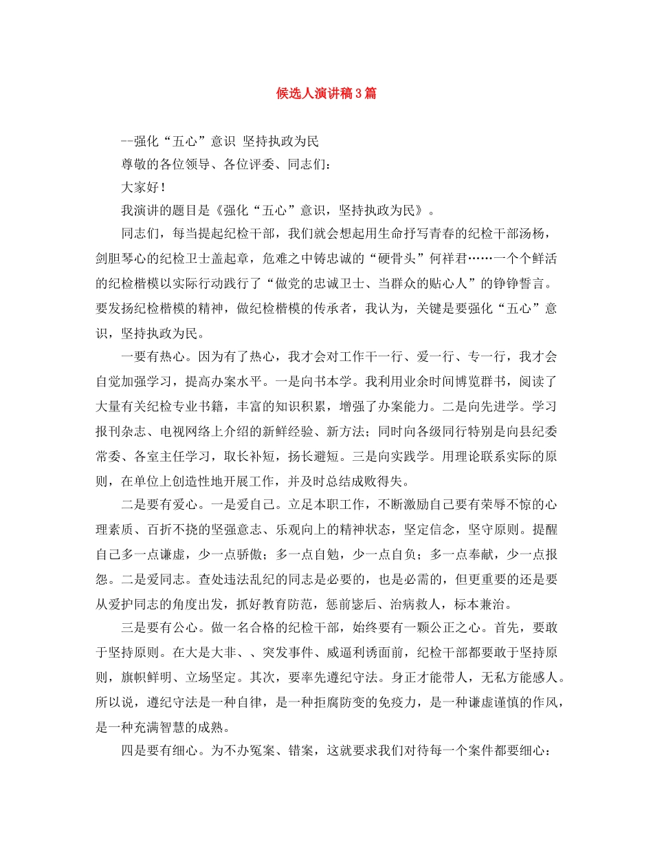候选人演讲稿3篇 _第1页