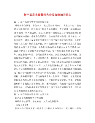 新产品发布暨誓师大会发言稿相关范文 