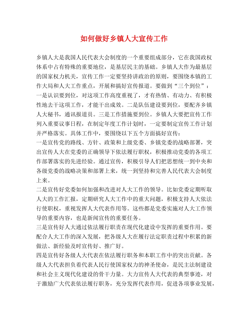 如何做好乡镇人大宣传工作 _第1页