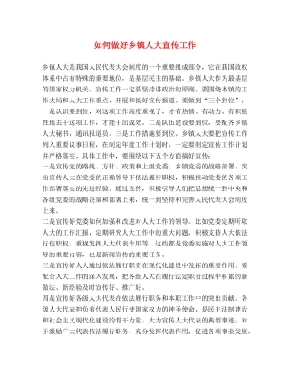 如何做好乡镇人大宣传工作 