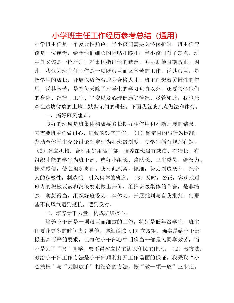 小学班主任工作经验参考总结（通用） _第1页