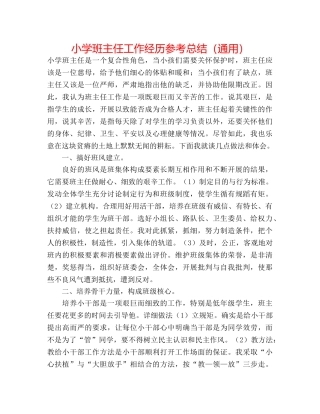 小学班主任工作经验参考总结（通用） 