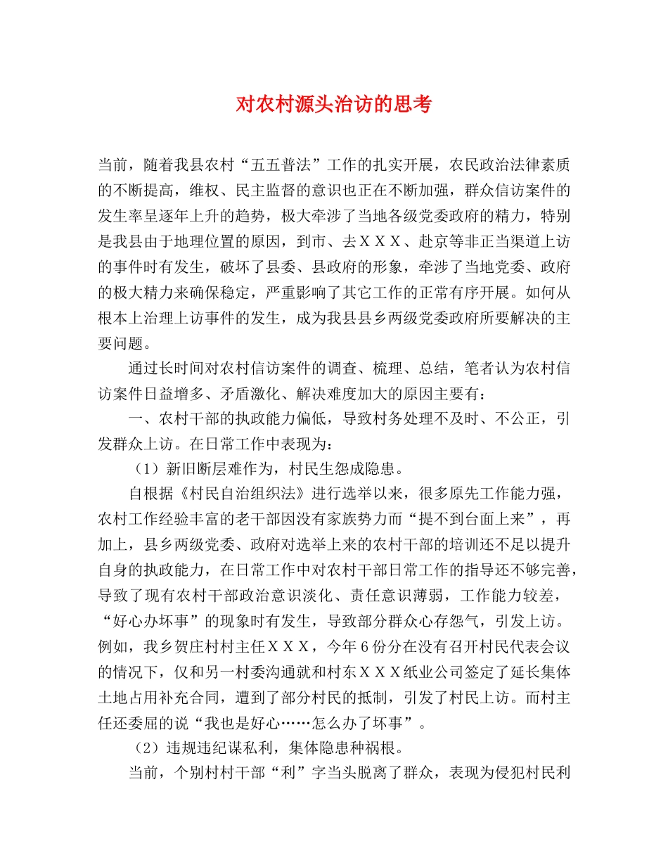对农村源头治访的思考 _第1页