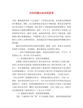 对农村源头治访的思考 