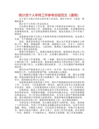 统计员个人年终工作参考总结范文（通用） 